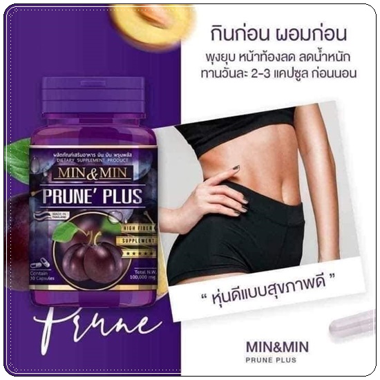 MIN&MIN Prune Plus มินแอนด์มิน ดีท็อกซ์พรุนพลัส