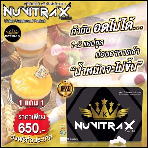 ใหม่ นูวิตร้า เอ็กซ์ NUVITRA X โปรส่งฟรี