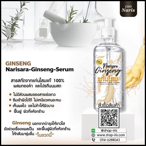 แก่นโสมนริศรา Ginseng Core Serum By Narisara ส่งฟรี