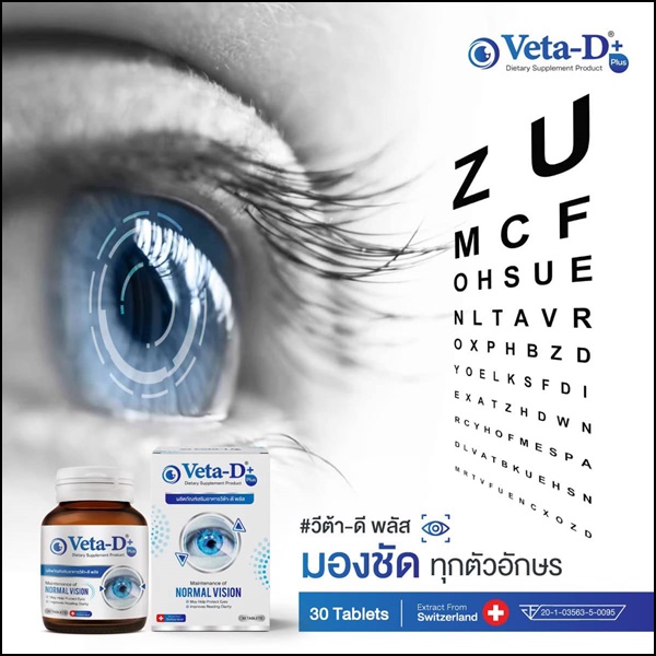 Veta-D วีต้าดี อาหารเสริมสำหรับดูแลดวงตา (ของแท้ ส่งฟรี)