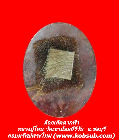 ล็อกเก็ตฉากฟ้า หลวงปู่โทน วัดเขาน้อยคีรีวัน