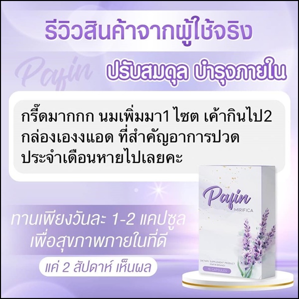 พาฟิน Pafin Mirifica อาหารเสริมสำหรับผู้หญิง (ของแท้ ส่งฟรี)