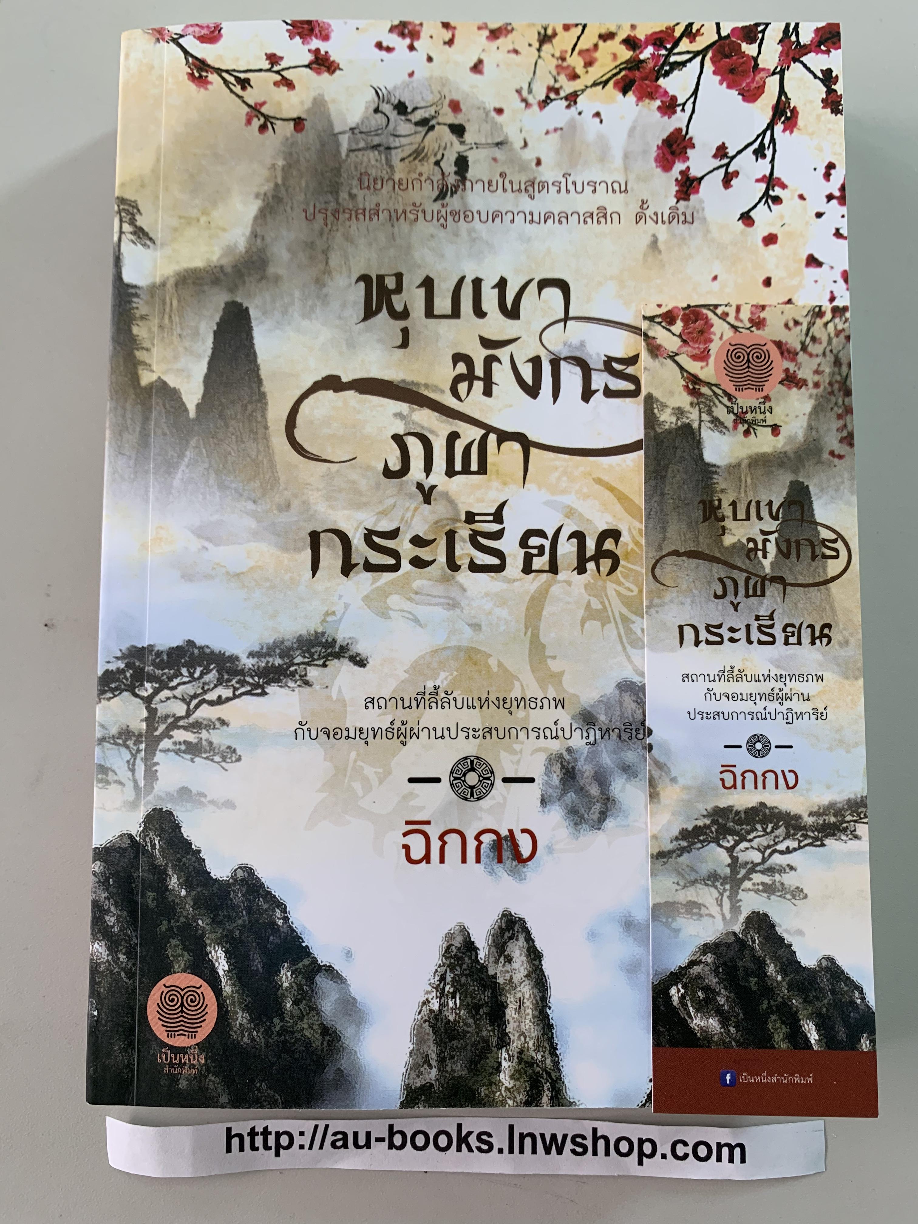 หุบเขามังกรภูผากระเรียน/ ฉิกกง