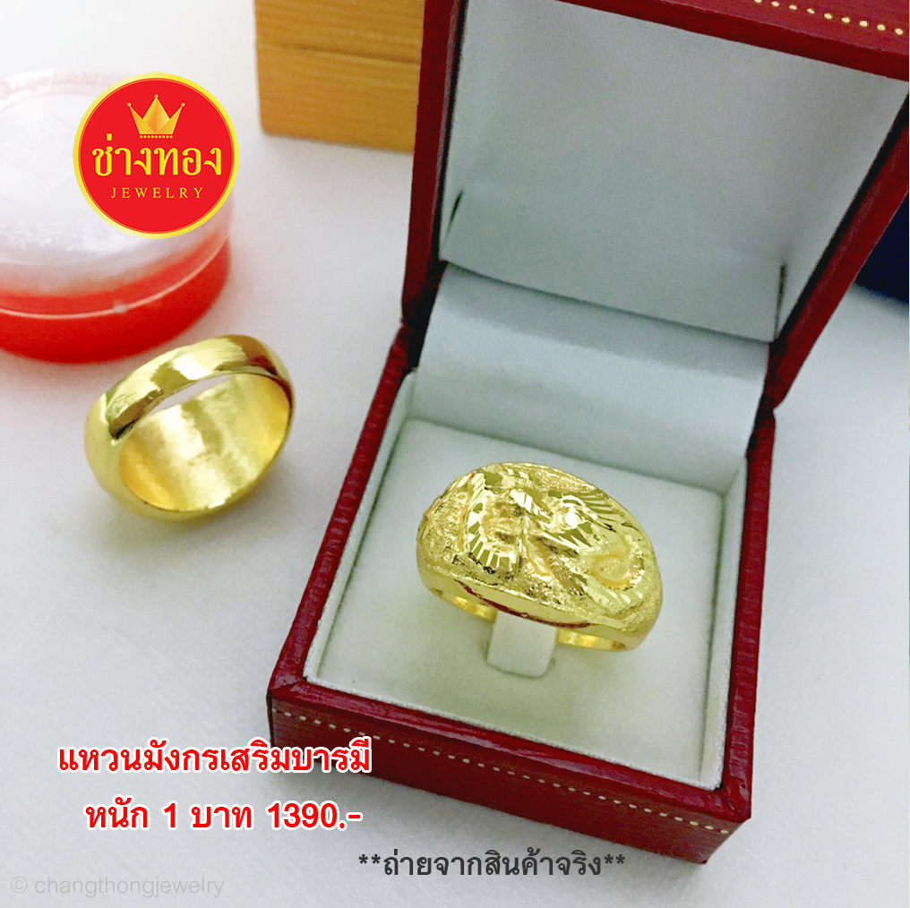 แหวนมังกรมหาอำนาจ เสริมบารมี หนัก 1 บาท Size 56,57,58,59,60