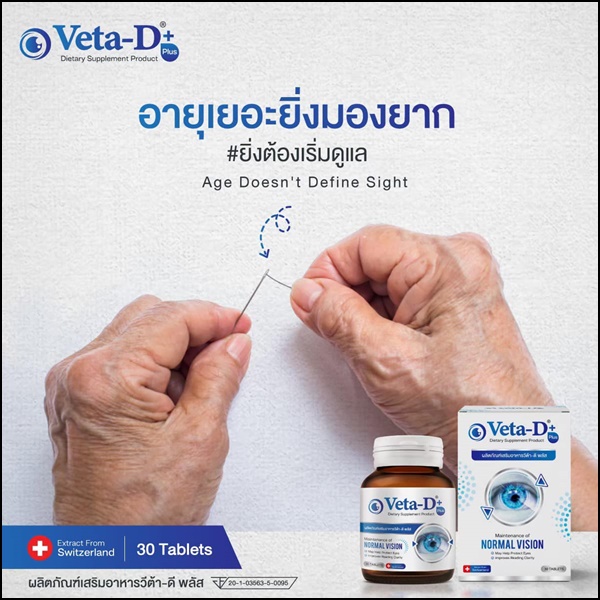 Veta-D วีต้าดี อาหารเสริมสำหรับดูแลดวงตา (ของแท้ ส่งฟรี)