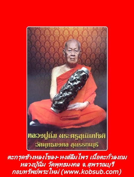 ตะกรุดช้างหลงโขลง-หงส์ลืมไพร เนื้อตะกั่วลงถม หลวงปู่นิ่ม วัดพุทธมงคล