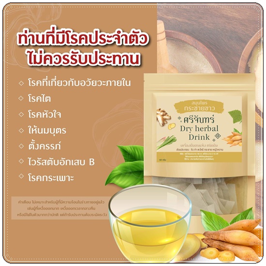 สมุนไพรกระชายขาว ศรีจันทร์ Dry Herbal Drink