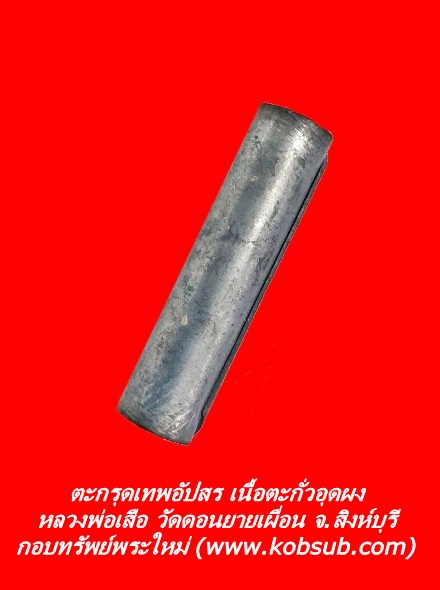 ตะกรุดเทพอัปสร เนื้อตะกั่วอุดผง หลวงพ่อเสือ วัดดอนยายเผื่อน จ.สิงห์บุรี