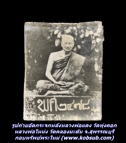 รูปถ่ายอัดกระจกหลังหลวงพ่อแดง วัดทุ่งคอก หลวงพ่อโหน่ง วัดคลองมะดัน จ.สุพรรณบุรี