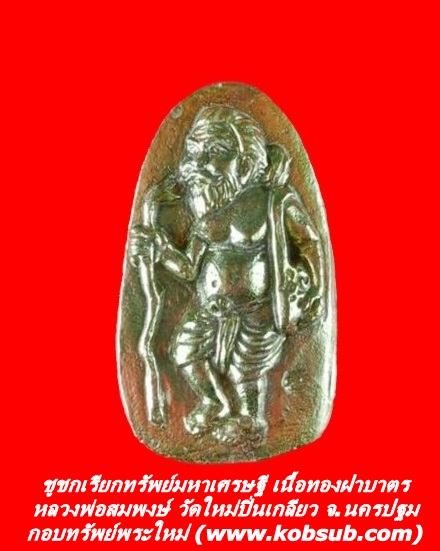 ชูชกเรียกทรัพย์มหาเศรษฐี เนื้อทองระฆัง หลวงพ่อสมพงษ์ วัดใหม่ปิ่นเกลียว