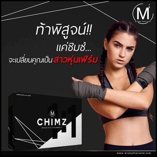 ชิมซ์ CHIMZ BY MIZME สูตรสำหรับคนดื้อยา