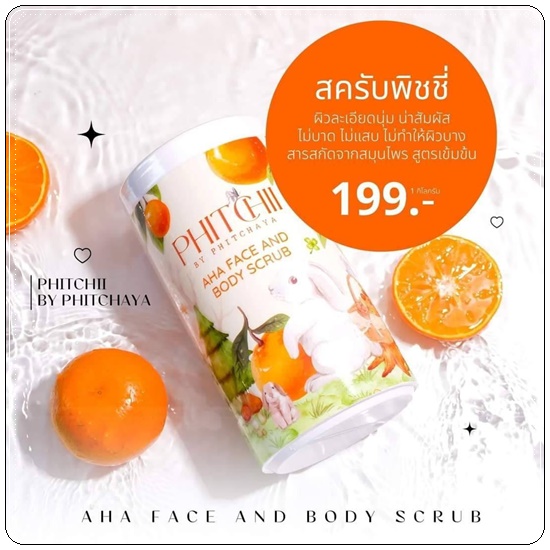สครับพิชชี่ PHITCHII BY PHITCHAYA AHA FACE & BODY SCRUB