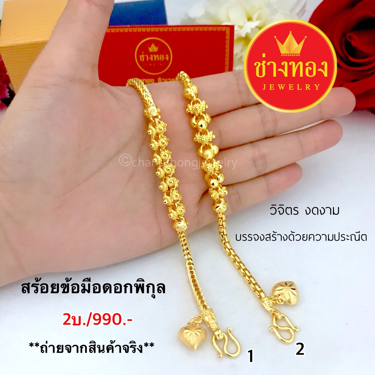 สร้อยข้อมือดอกพิกุล 2 บาท