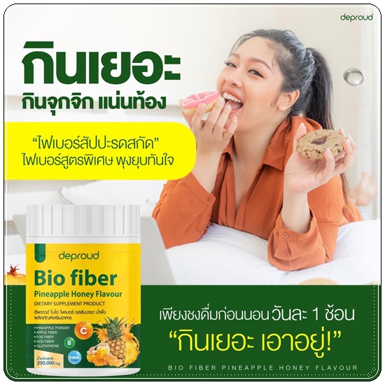 Deproud Bio Pineapple Honey Fiber ไบโอไฟเบอร์ รสสัปปะรด น้ำผึ้ง (1แถม1)