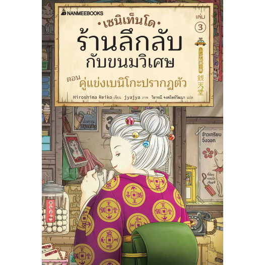 เซนิเท็นโด เล่ม 3 ตอน คู่แข่งเบนิโกะปรากฏตัว
