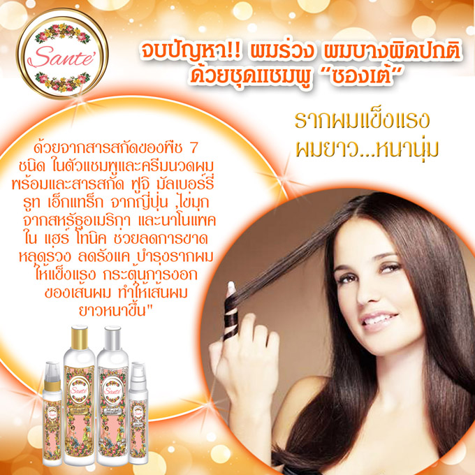 Sante' Pretty soft&speed long hair แชมพูเร่งผมยาว