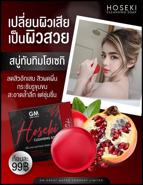 สบู่โฮเซกิ Hoseki Cleansing Soap สบู่แดงทับทิม ของแท้