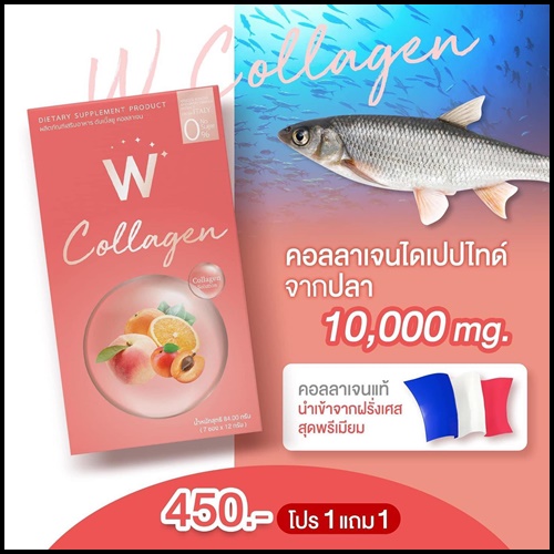 W Collagen ดับเบิ้ลยู คอลลาเจน (1 แถม 1)