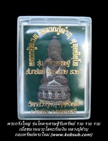 พระกริ่งใหญ่ รุ่นโคตรเศรษฐีรับทรัพย์ รวย รวย รวย เนื้อชนวนนวะเหลือจากเทหล่อนำฤกษ์ก้นเงิน หลวงปู่คำบุ วัดกุดชมภู