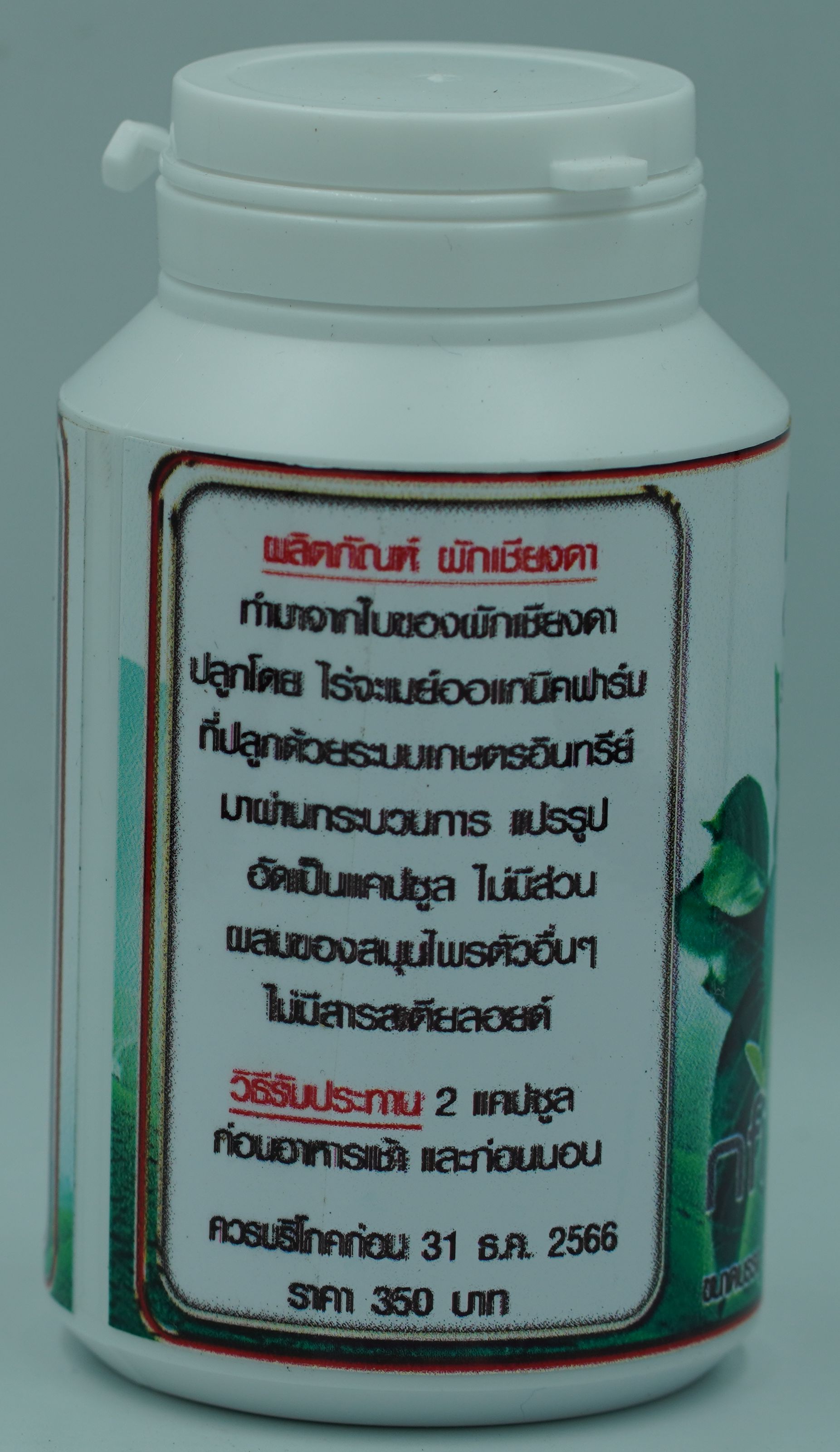 เชียงดาแคปซูล 120 เม็ด ผักเชียงดาออร์แกนิค 100% รับรองมาตรฐาน NFI ขนาด 500mg แคปซูลพืชธรรมชาติ ปลอดสารเคมี ไม่ผสมสมุนไพรอื่น เฉพาะผักเชียงดาแท้จากเชียงใหม่ ช่วยควบคุมเบาหวาน ลดความดัน ลดไขมัน พร้อมดีท็อกซ์ร่างกาย