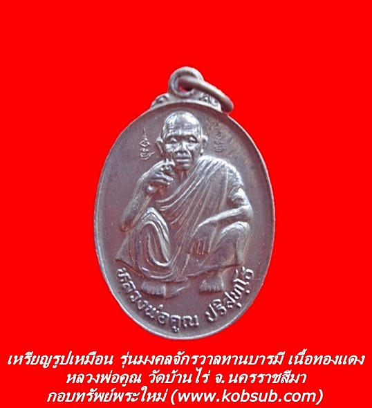 เหรียญรูปเหมือน รุ่นมงคลจักรวาลทานบารมี หลวงพ่อคูณ วัดบ้านไร่