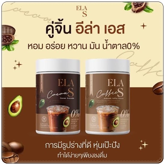 โก้จ่อย แฟจ่อย ELA S Cocoa / Coffee โกโก้และกาแฟ อีล่าเอส