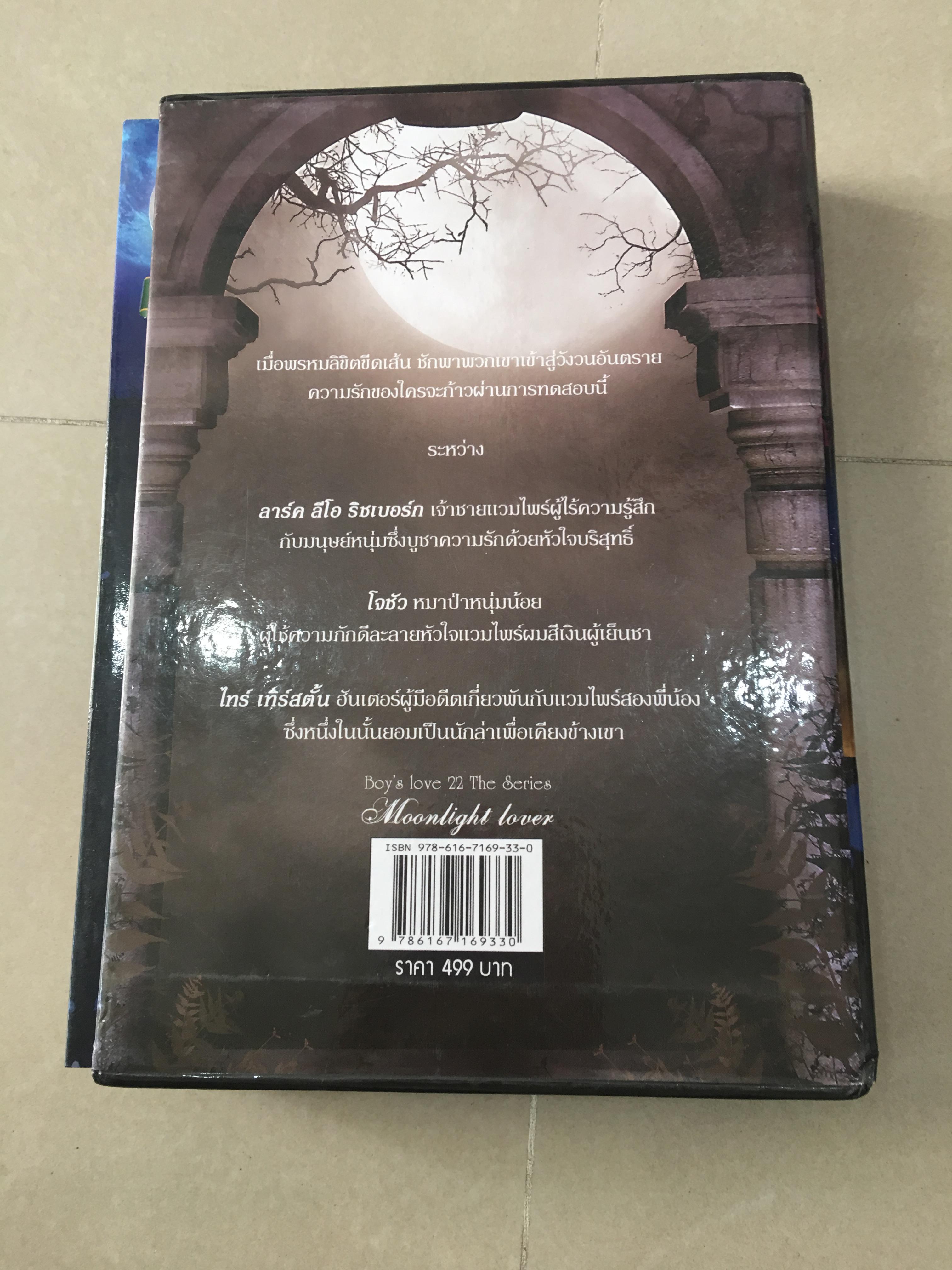 นิยาย Boxset Moonlight lover มือสอง