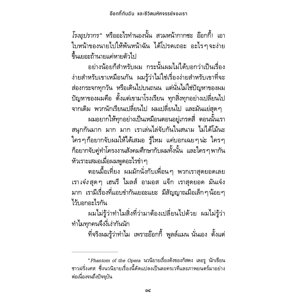 อ๊อกกี้กับฉัน และชีวิตมหัศจรรย์ของเรา วรรณกรรม 12-15ปี