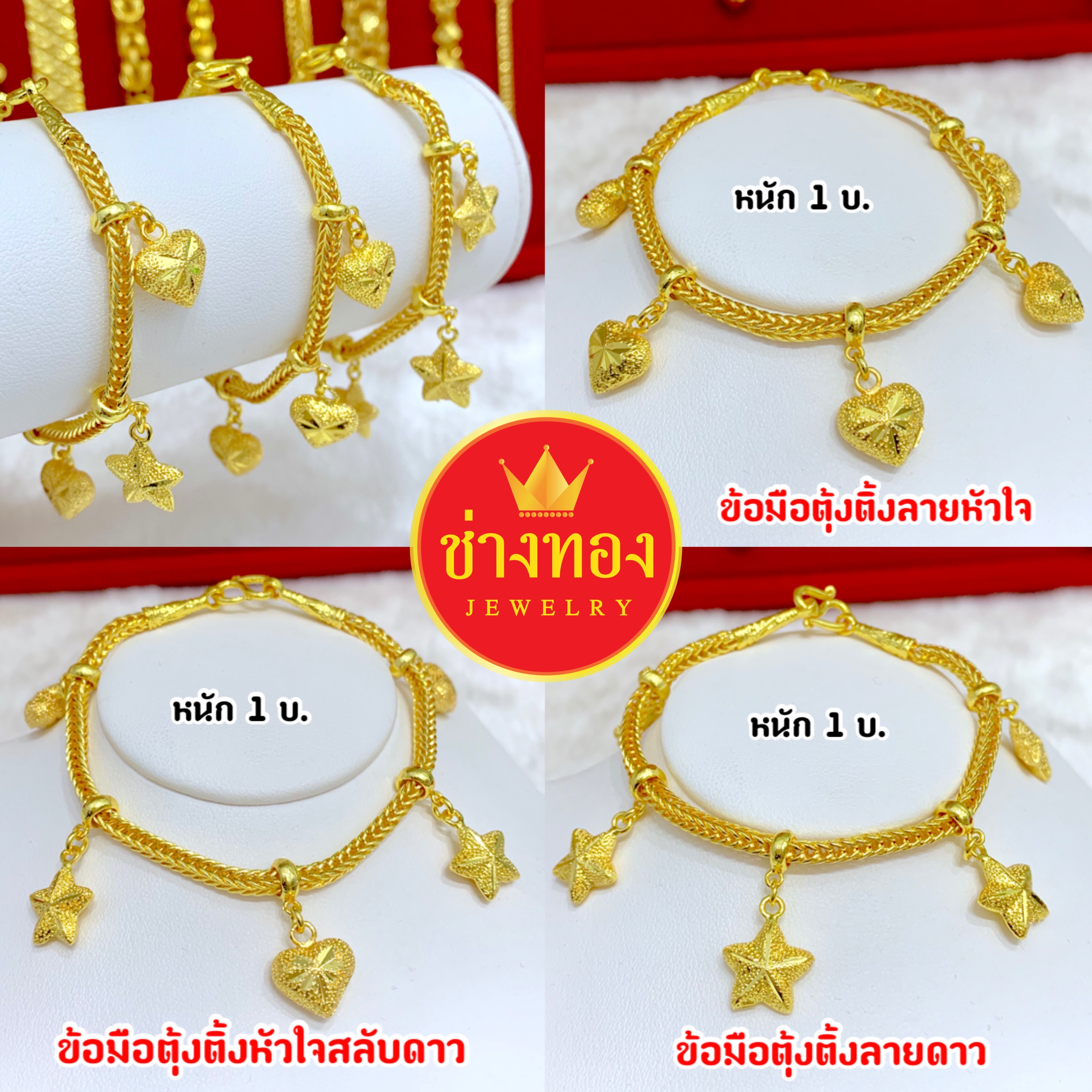 สร้อยข้อมือลายตุ้งติ้ง 1 บาท