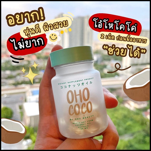 น้ำมันมะพร้าวสกัดเย็น OHO COCO โอ้โห โคโค่ (ของแท้ ส่งฟรี)