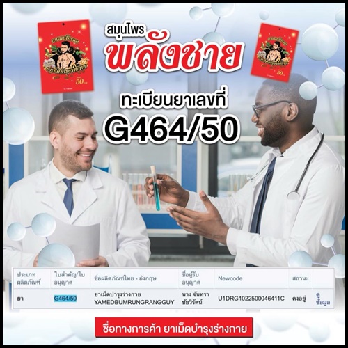ยาแผนโบราณ สมุนไพรพลังชาย