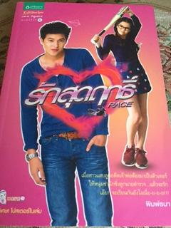 รักสุดฤทธิ์/พิมพ์ธนา