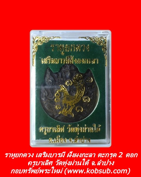ราหูยกดวง เสริมบารมี ฝังผงกะลา ตะกรุด 2 ดอก ครูบาเลิศ วัดทุ่งม่านใต้