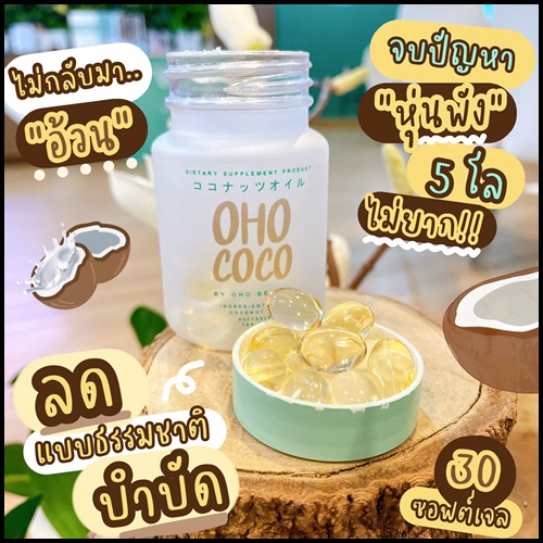 น้ำมันมะพร้าวสกัดเย็น OHO COCO โอ้โห โคโค่ (ของแท้ ส่งฟรี)