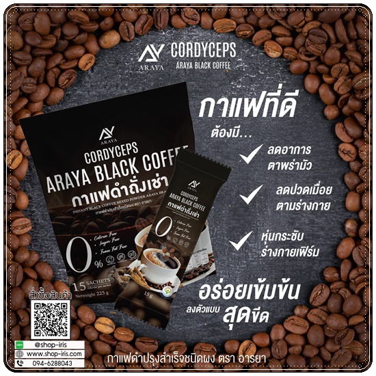 กาแฟดำถั่งเช่า Araya Black Coffee กาแฟอารยา