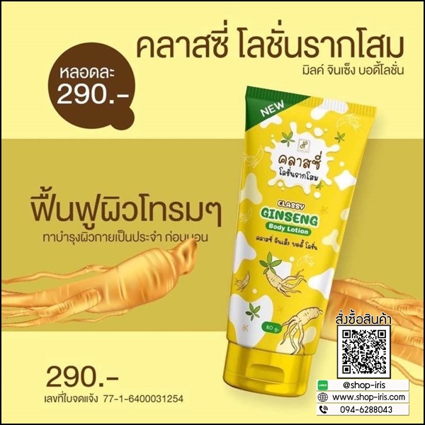 คลาสซี่ โลชั่นรากโสม Classy Ginseng Body Lotion รากโสมคลาสซี่ (ของแท้ ส่งฟรี)