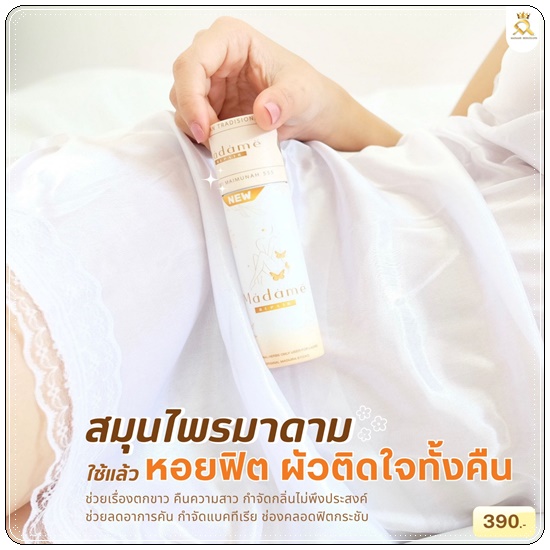 สมุนไพรมาดามรีแพร์ Madame Repair