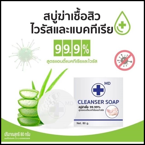 สบู่ฆ่าเชื้อ 99.99% MD CLEANSER SOAP