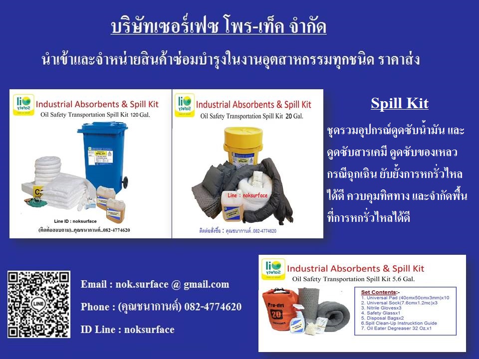 นก (0824774620) นำเข้า-จำหน่ายราคาส่ง Spill Kit Emergency Set คือชุดอุปกรณ์ดูดซับน้ำมัน,ชุดดูดซัับของเหลวและดูดซับสารเคมี กรณีงานฉุกเฉิน ชุดยับยั้งการหกรั่วไหลของน้ำมัน ควบคุมทิศทางได้ ใช้ในอุตสาหกรรมและอุตสาหกรรมทางทะเล