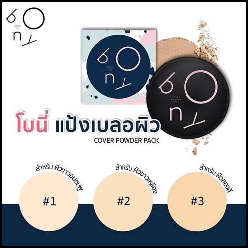 โบนี่ แป้งเบลอผิว Bony