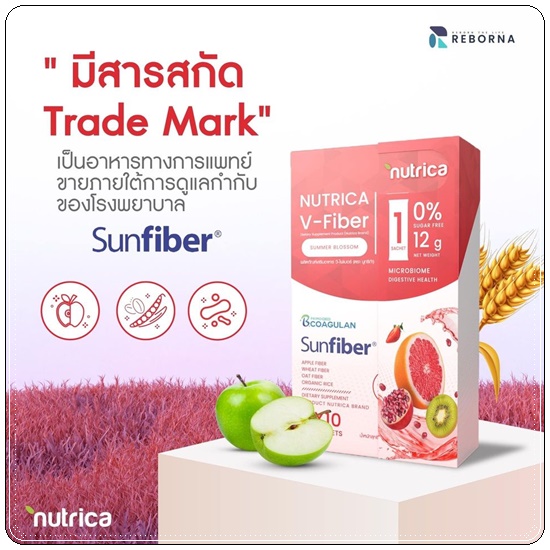 นูทริก้า วีไฟเบอร์ Nutrica V-Fiber Sunfiber
