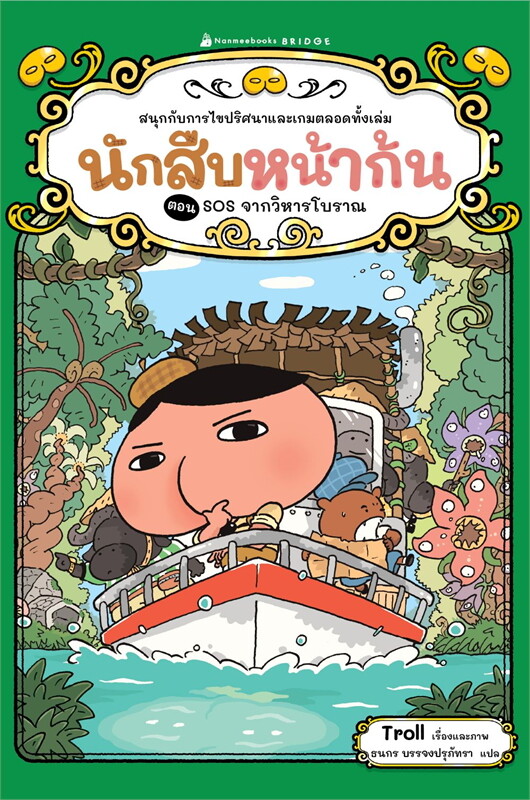 นักสืบหน้าก้น 5: SOS จากวิหารโบราณ