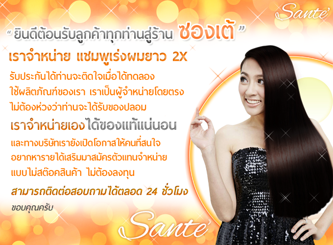 Sante' Pretty soft&speed long hair แชมพูเร่งผมยาว