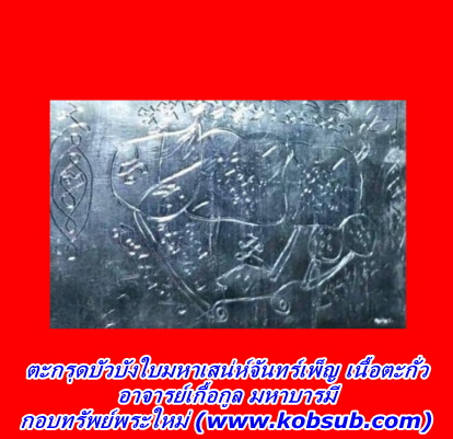 ตะกรุดบัวบังใบมหาเสน่ห์จันทร์เพ็ญ เนื้อตะกั่ว อาจารย์เกื้อกูล มหาบารมี