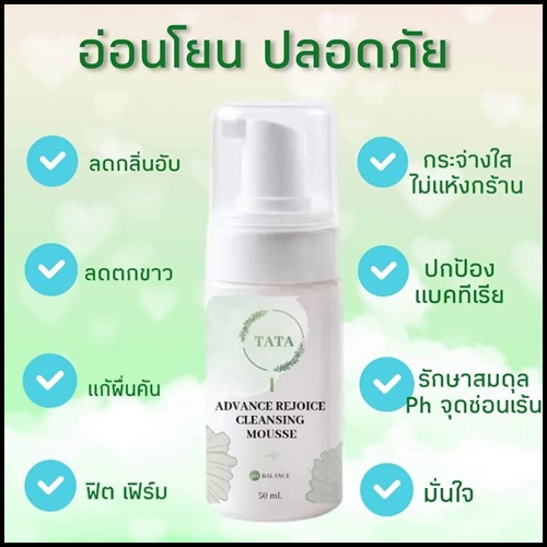 ทาทา แอดวานซ์ รีจอยซ์ คลีนซิ่งมูส TATA Advance Rejoice Cleansing Mousse ทำความสะอาดจุดซ่อนเร้น