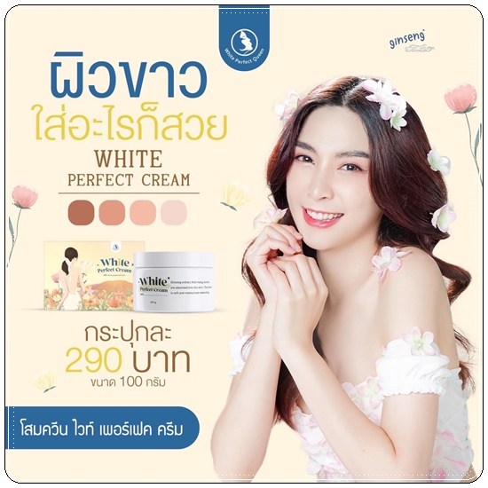 โสมควีน ไวท์เพอร์เฟค ครีม White Perfect Cream