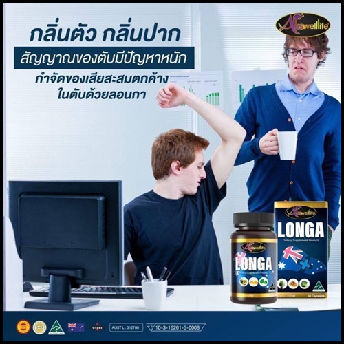 Longa Auswelllife วิตามินบำรุงตับ ของแท้ โปรส่งฟรี