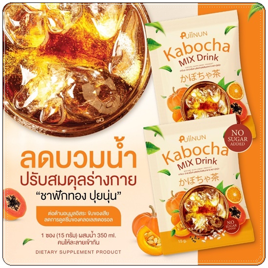 ชาฟักทอง Puiinun Kabocha Mix Drink ชาลดบวม คาโบฉะ มิกซ์ดริ้งค์
