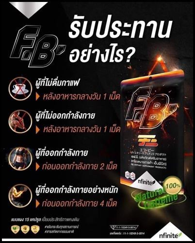 เอฟ.บี. แฟต เบิร์น F.B. Fat Burn เร่งการเผาผลาญไขมัน