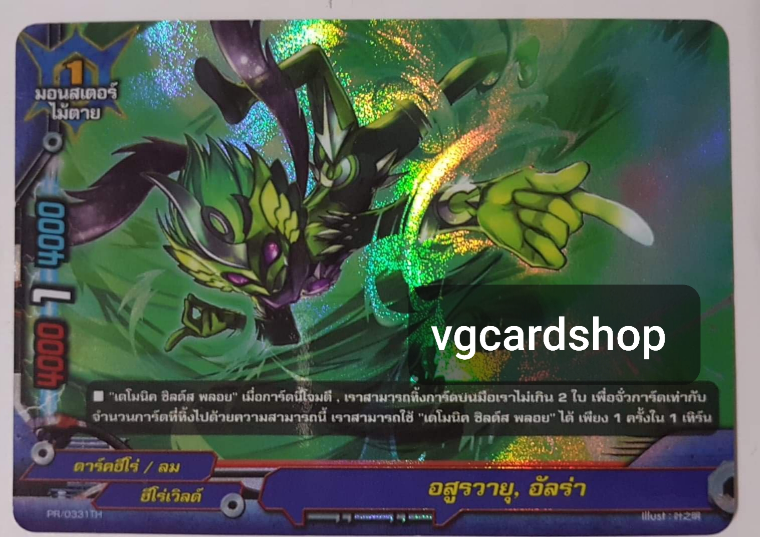 อสูรวายุ อัลร่า ฟอย